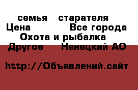 семья   старателя › Цена ­ 1 400 - Все города Охота и рыбалка » Другое   . Ненецкий АО